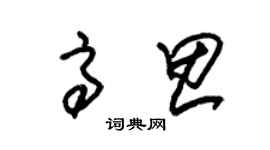 朱锡荣高思草书个性签名怎么写