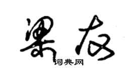 朱锡荣梁友草书个性签名怎么写
