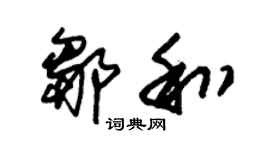 朱锡荣邹和草书个性签名怎么写