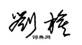 朱锡荣刘旗草书个性签名怎么写