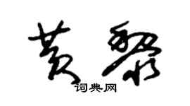 朱锡荣黄黎草书个性签名怎么写