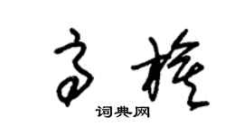 朱锡荣高旗草书个性签名怎么写