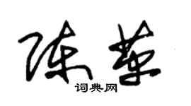 朱锡荣陈革草书个性签名怎么写