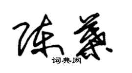 朱锡荣陈叶草书个性签名怎么写