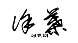 朱锡荣徐叶草书个性签名怎么写