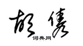 朱锡荣胡隽草书个性签名怎么写