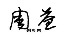 朱锡荣周益草书个性签名怎么写