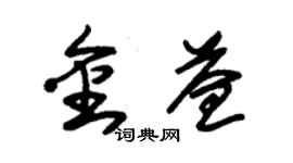 朱锡荣金益草书个性签名怎么写