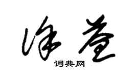 朱锡荣徐益草书个性签名怎么写