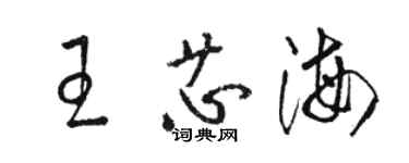 骆恒光王芯海草书个性签名怎么写