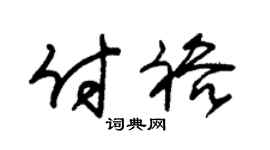 朱锡荣付裕草书个性签名怎么写