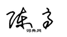 朱锡荣陈高草书个性签名怎么写