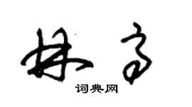 朱锡荣林高草书个性签名怎么写