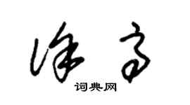 朱锡荣徐高草书个性签名怎么写