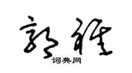 朱锡荣郭祺草书个性签名怎么写