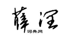 朱锡荣薛润草书个性签名怎么写