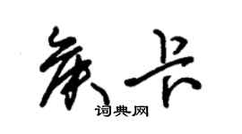 朱锡荣侯卡草书个性签名怎么写
