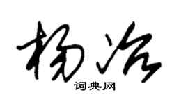 朱锡荣杨冶草书个性签名怎么写