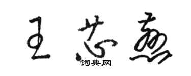 骆恒光王芯慈草书个性签名怎么写