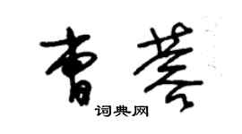 朱锡荣曹蓉草书个性签名怎么写
