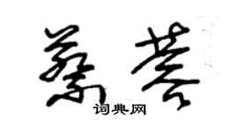 朱锡荣蔡蓉草书个性签名怎么写