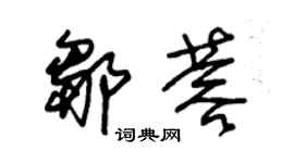 朱锡荣邹蓉草书个性签名怎么写