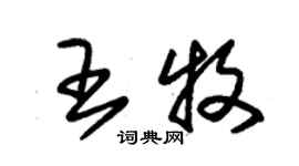 朱锡荣王牧草书个性签名怎么写