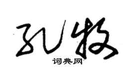 朱锡荣孔牧草书个性签名怎么写