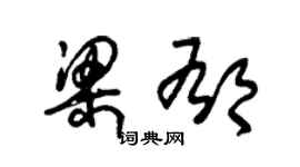 朱锡荣梁郁草书个性签名怎么写