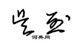 朱锡荣吴烈草书个性签名怎么写