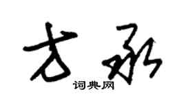 朱锡荣方承草书个性签名怎么写