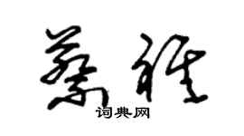 朱锡荣蔡祺草书个性签名怎么写