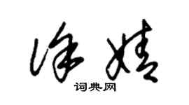 朱锡荣徐婧草书个性签名怎么写