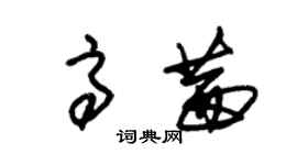 朱锡荣高茜草书个性签名怎么写