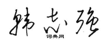 骆恒光韩志强草书个性签名怎么写