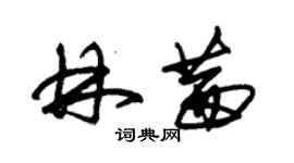 朱锡荣林茜草书个性签名怎么写