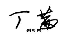 朱锡荣丁茜草书个性签名怎么写