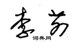 朱锡荣李前草书个性签名怎么写