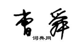 朱锡荣曹舜草书个性签名怎么写
