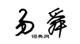 朱锡荣易舜草书个性签名怎么写