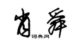 朱锡荣肖舜草书个性签名怎么写