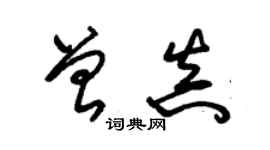 朱锡荣曾真草书个性签名怎么写