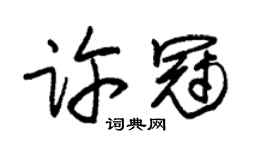 朱锡荣许冠草书个性签名怎么写
