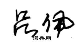朱锡荣吕佩草书个性签名怎么写