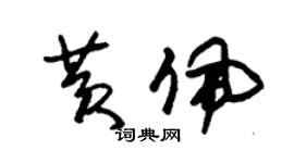 朱锡荣黄佩草书个性签名怎么写