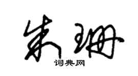 朱锡荣朱珊草书个性签名怎么写