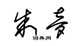 朱锡荣朱梦草书个性签名怎么写