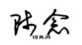 朱锡荣师念草书个性签名怎么写