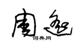 朱锡荣周遥草书个性签名怎么写