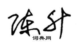 朱锡荣陈升草书个性签名怎么写